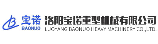 洛陽寶諾重型機械有限公司